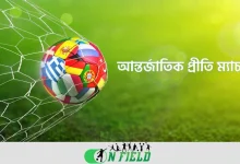 আন্তর্জাতিক প্রীতি ফুটবল ম্যাচের সময়সূচি